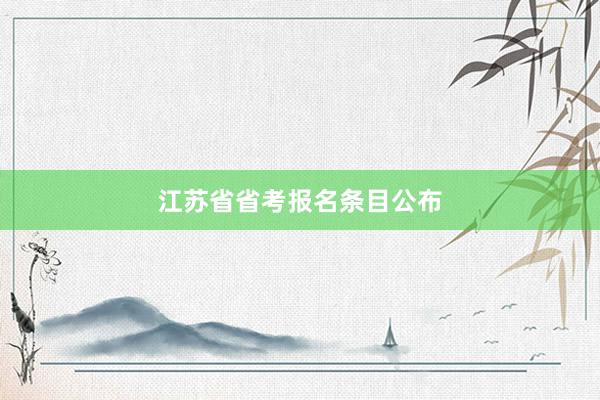 江苏省省考报名条目公布