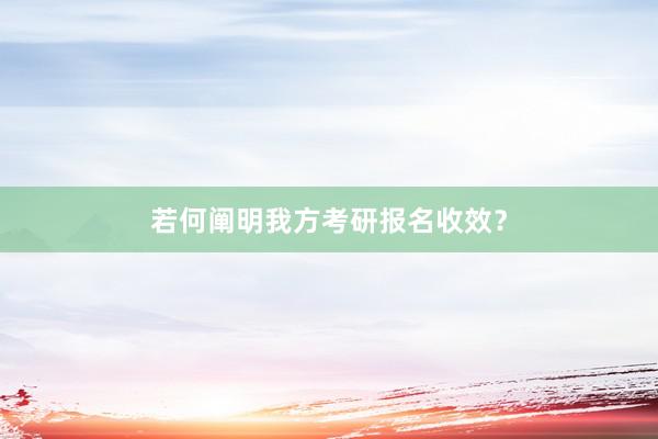 若何阐明我方考研报名收效？