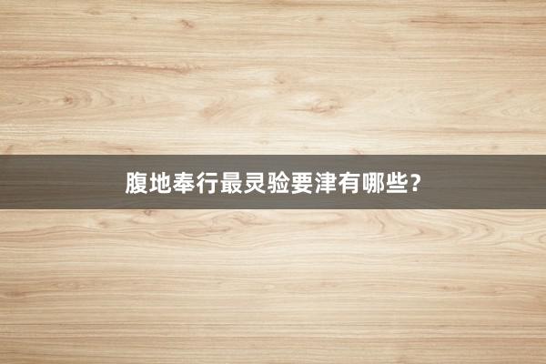 腹地奉行最灵验要津有哪些？