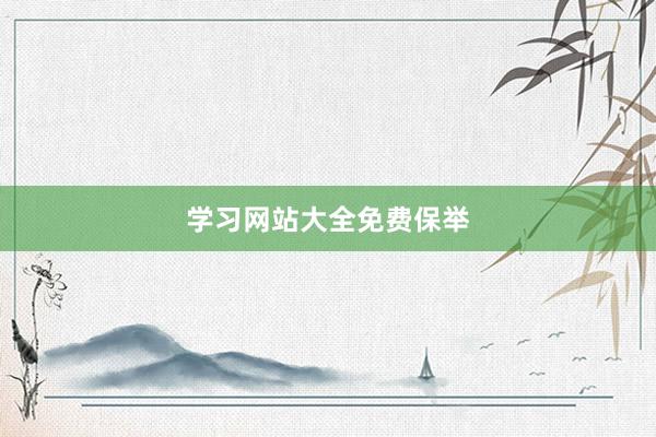 学习网站大全免费保举