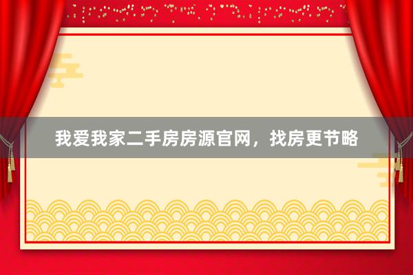 我爱我家二手房房源官网，找房更节略