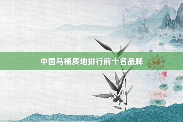 中国马桶质地排行前十名品牌