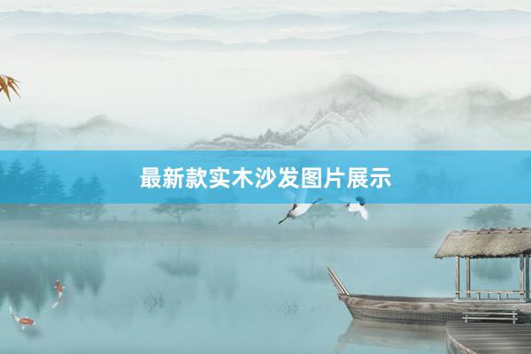 最新款实木沙发图片展示